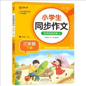 小学生同步作文 三年级下册 与小学语文课本同步使用 作文专项训练 单元作文题详解 理清写作思路 好词好句好段素材积累