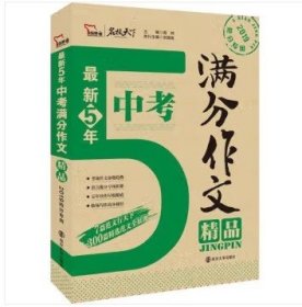 最新5年中考满分作文精品 备战2019年中考