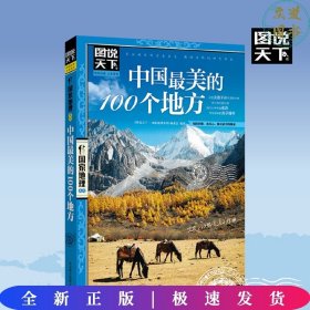 中国最美的100个地方