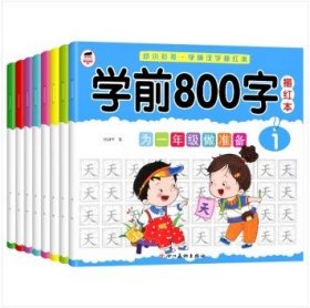 学前800字描红本（全8册）