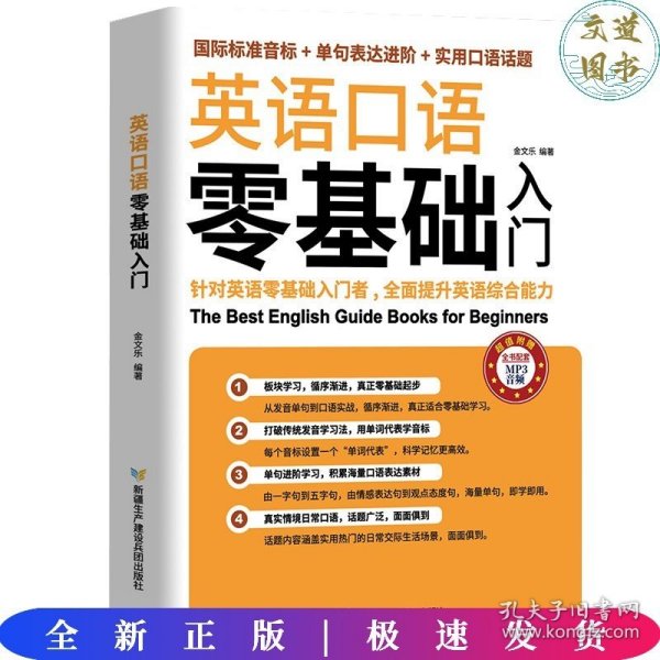 英语口语零基础入门（国际标准音标+单据表达进阶+实用口语话题）