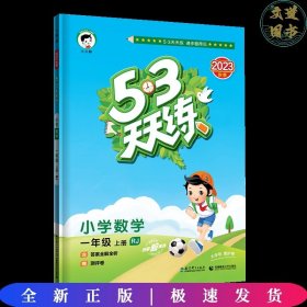 2016版53天天练：小学数学（一年级上册 RJ 人教版）