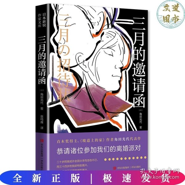 三月的邀请函（恭请诸位参加我们的离婚派对！直木奖得主、《坡道上的家》作者角田光代代表作。 ）