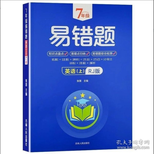 7年级易错题-英语下【人教版】一站式解决学习难题同步全国统编教材、汇集易错、易混、易忘的知识点--阶梯对应训练逐层拔高成绩汇集名校真题精准把握考试趋势初中生必备练习中考提升知识点盘点RJ