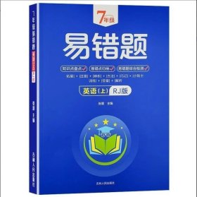 7年级易错题-英语下【人教版】一站式解决学习难题同步全国统编教材、汇集易错、易混、易忘的知识点--阶梯对应训练逐层拔高成绩汇集名校真题精准把握考试趋势初中生必备练习中考提升知识点盘点RJ