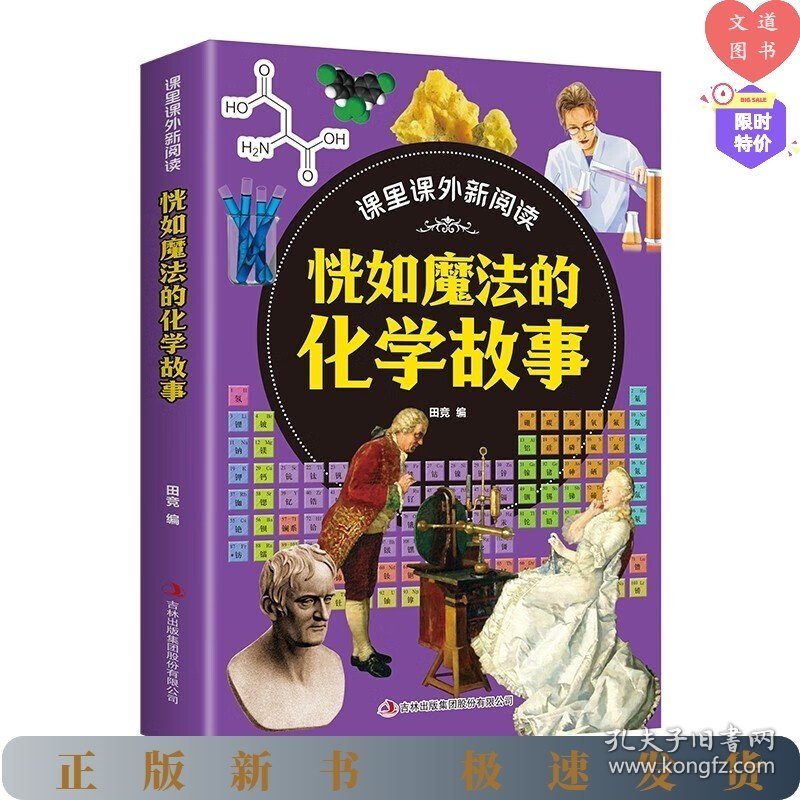 课里课外新阅读·恍如魔法的化学故事（16开四色