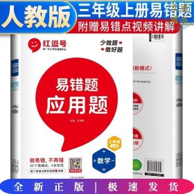 2021新版易错题三年级上册数学应用题专项训练人教版三年级应用题专项训练教材同步训练思维强化训练练习册口算速算暑假作业天天练