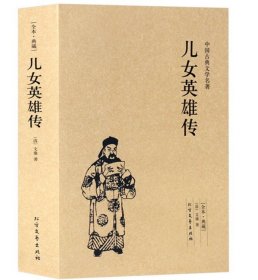 中国古典文学名著：儿女英雄传（足本·典藏）