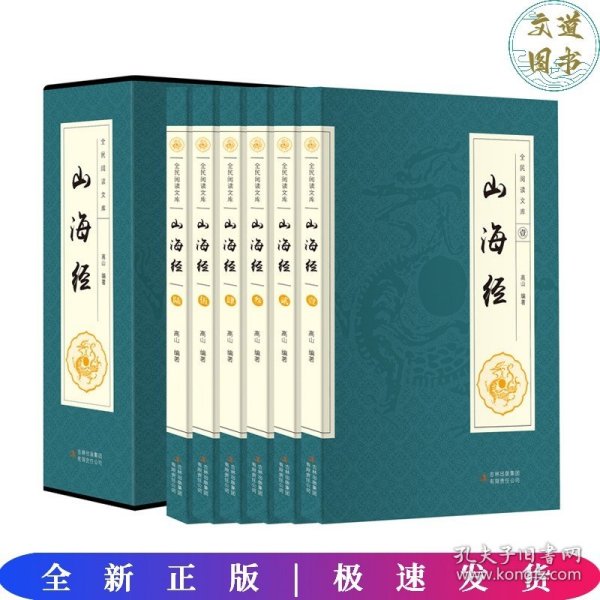 全民阅读文库-山海经（全六卷 16开）