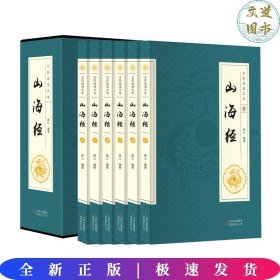 全民阅读文库-山海经（全六卷 16开）