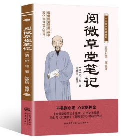 中华国学经典精粹：阅微草堂笔记