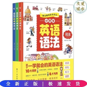 小学生英语语法 （全3册）