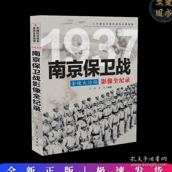 1937金陵大沦陷：南京保卫战影像全纪录