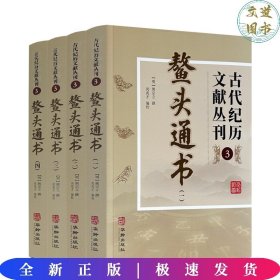 古代纪历文献丛刊.3