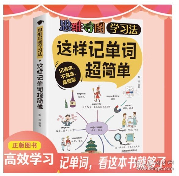 这样记单词超简单（大开本彩色印刷）