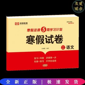 新版寒假试卷二年级语文数学套装人教版试卷练习题专为学生寒假逆袭打造复习巩固衔接预习配套学习资源手机扫码在线学习