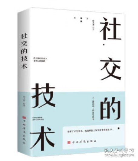 社交的技术（超实用的社交技术，助你成为人际关系的强者，人人都用得上的社交技术）