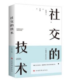 社交的技术（超实用的社交技术，助你成为人际关系的强者，人人都用得上的社交技术）