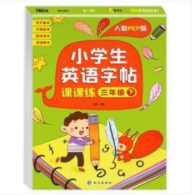 小学生英语字帖课课练三年级下册