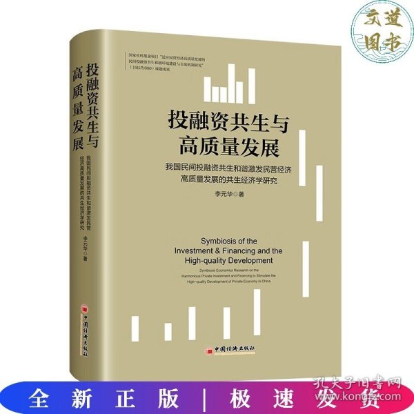 投融资共生与高质量发展——我国民间投融资共生和谐激发民营经济高质量发展的共生经济学研究