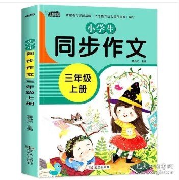 小学生同步作文三年级上册人教版部编版作文辅导书语文教材同步配套小学作文大全