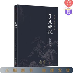 谦德国学文库一了凡四训