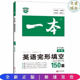 英语完形填空150篇 中考 第10次修订 开心教育一本 (全国著名英语命题研究专家，英语教学研究优秀教师联合编写）