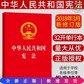 中华人民共和国宪法（红皮压纹烫金版）