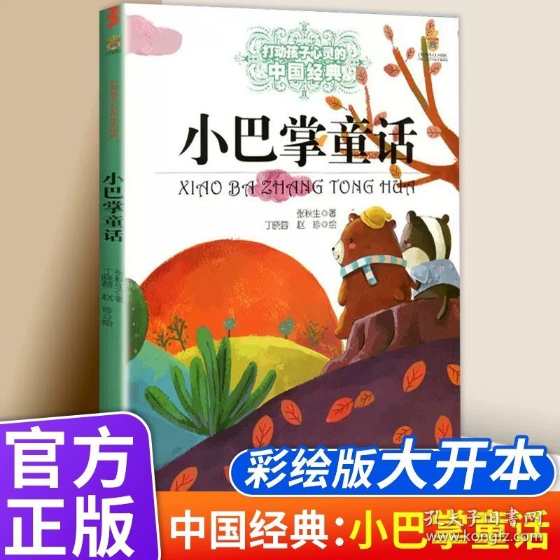 小巴掌童话 打动孩子心灵的中国经典