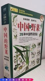 319种中国野菜图鉴