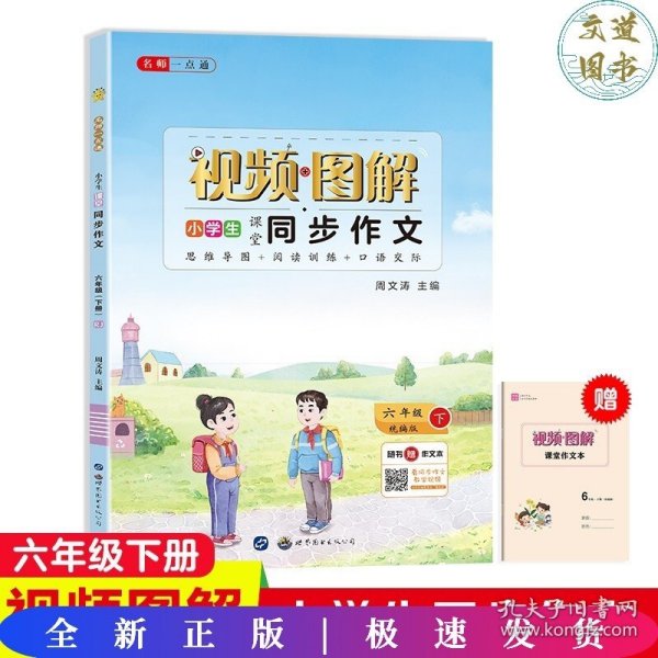 名师一点通·小学生课堂同步作文·六年级人教版·下册