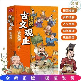 趣说古文观止全6册（漫画版）