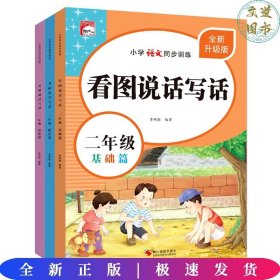 看图写话二年级（全3册）小学语文同步方法技巧专项训练书每日一练培养孩子写作能力思维图解语文作文书素材积累