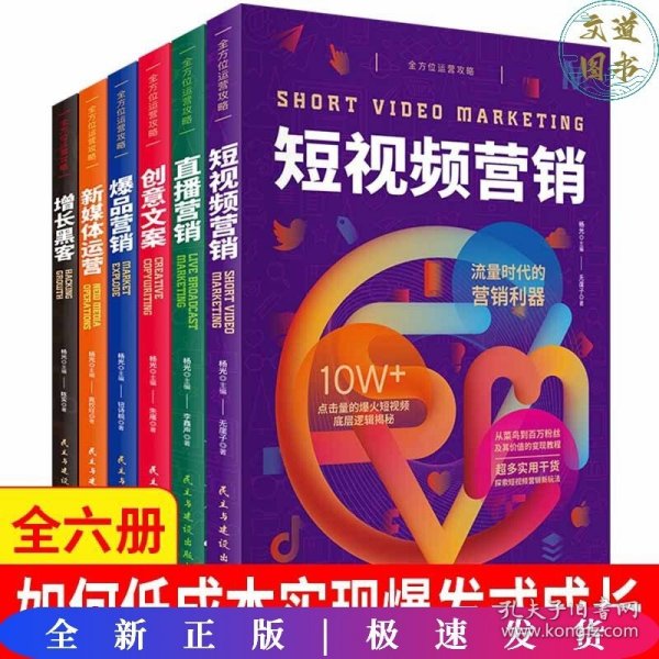 全方位运营攻略（短视频营销+直播营销+创意文案+爆品营销+新媒体运营+增长黑客）