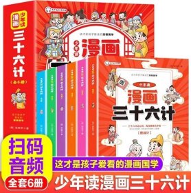 少年读漫画三十六计（全6册）