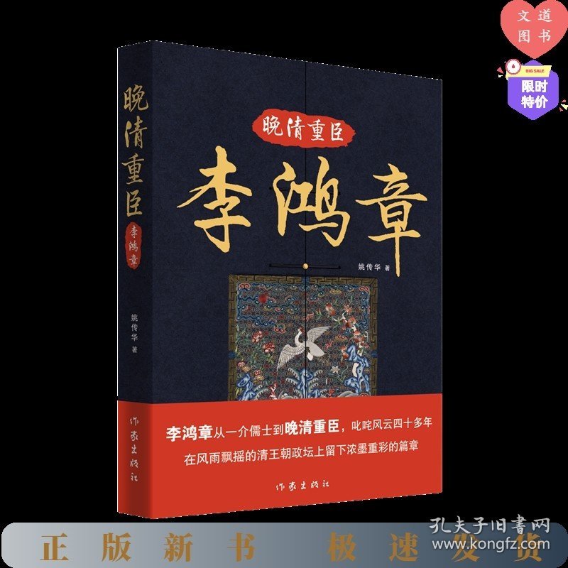 晚清重臣李鸿章