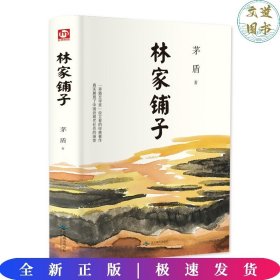 匠心阅读一茅盾：林家铺子（精装）