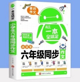 一本全搞定小学生6年级同步作文 六年级优秀作文大全全解人教版好词好句好段写作文素材积累优美句子黄冈作文满分获奖范文本部编版