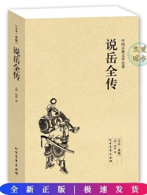 中国古典文学名著：说岳全传