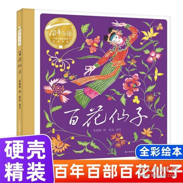 百年百部中国儿童图画书经典书系百花仙子