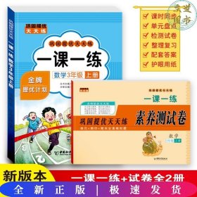 一课一练 数学3年级上册 巩固提优天天练 三年级测试卷 小学教材练习册随堂课堂课后专项训练 单元期末试卷考试卷子 黄冈试卷每日一练