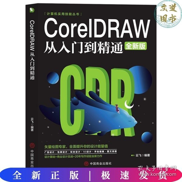 计算机实用技能丛书：CoreIDRAW从入门到精通（全新版）