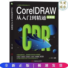 计算机实用技能丛书：CoreIDRAW从入门到精通（全新版）