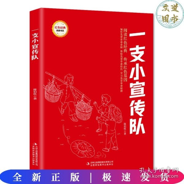 一支小宣传队/红色经典阅读书系