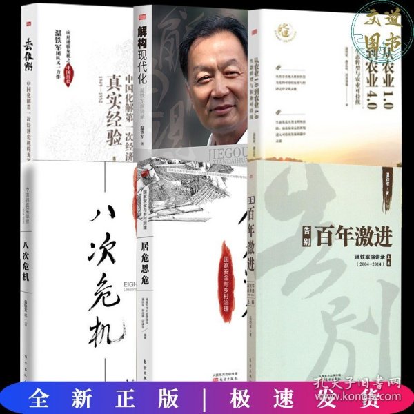 告别百年激进：温铁军演讲录2004-2014（上）