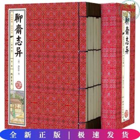 国学典藏线装书系聊斋志异（全6册)