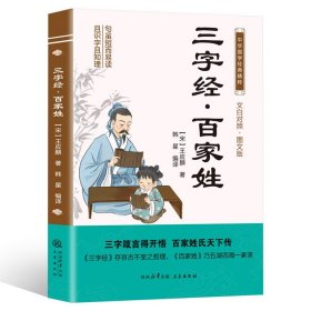 中华国学经典精粹： 三字经·百家姓