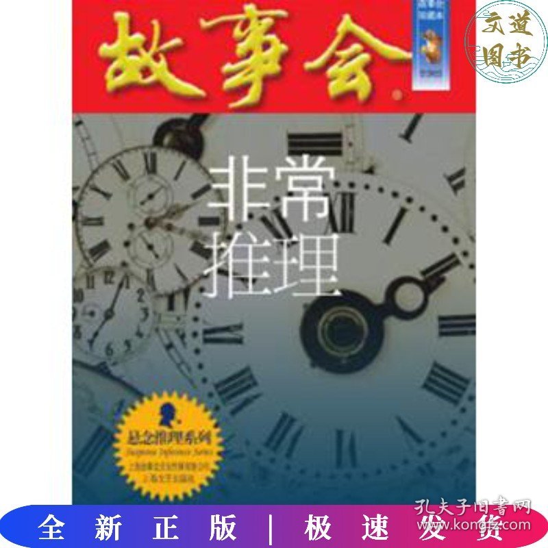 故事会珍藏本一悬念推理系列：非常推理