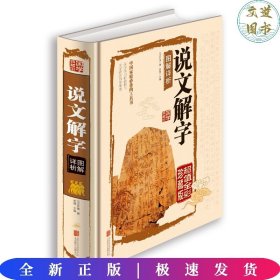 说文解字图解详析（超值全彩珍藏版）