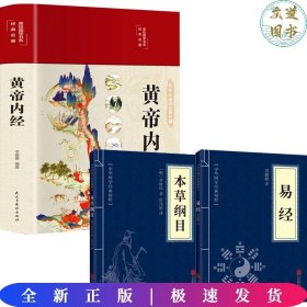 黄帝内经 美绘版 布面精装 彩图珍藏版 中医基础理论本 中医养生书籍